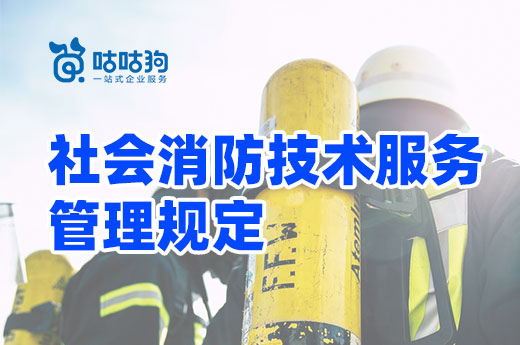 新版社會消防技術服務管理規定正式公布！11月9日開始施行