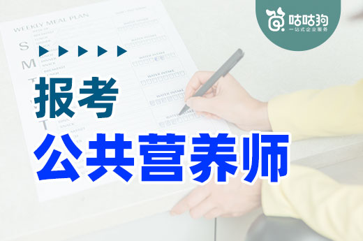 咕咕狗|推薦以下5類人群報考公共營養師