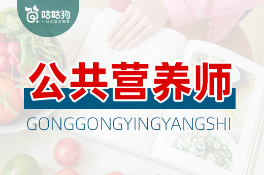 咕咕狗|干貨分享：仔細講解注冊營養師和公共營養師之間的區別