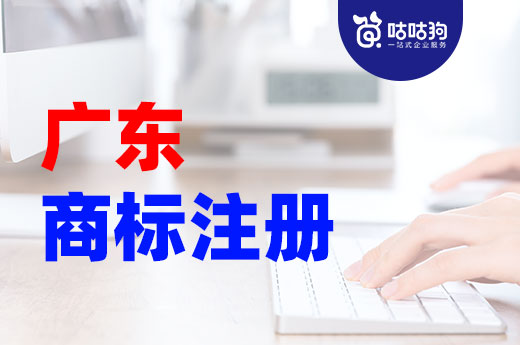廣東商標注冊申請詳細教程，新手也能輕松上路|咕咕狗