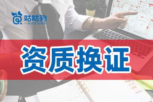 多個(gè)地區(qū)開始復(fù)審資質(zhì)換證，這些事項(xiàng)要留意！