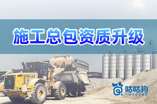 為什么說施工總承包資質(zhì)升級是建企發(fā)展的大勢所趨？