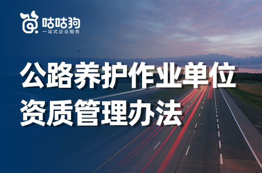 2021公路養護作業單位資質管理辦法來了！內含新版資質標準