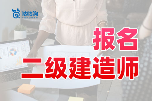 咕咕狗|技工證能報名二級建造師么，看完本文給你答案