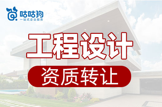 工程設計資質(zhì)轉讓不受政策約束，助您輕松拿資質(zhì)