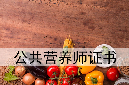 咕咕狗|為什么推薦你拿下公共營養(yǎng)師證書