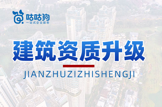 關于建筑資質升級，您是否有過這些疑問