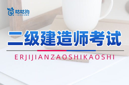咕咕狗|二級(jí)建造師考試并不難，3招教你半年拿下證書(shū)