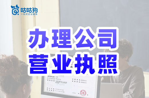 別再東奔西跑了，辦理公司營業(yè)執(zhí)照僅需三個(gè)步驟