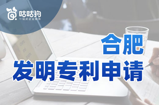 合肥專利授權(quán)成果喜人，對(duì)于發(fā)明專利申請(qǐng)你了解多少？|咕咕狗