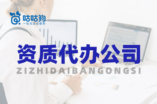 辦理指南：資質(zhì)代辦公司可以為建企提供哪些便利？