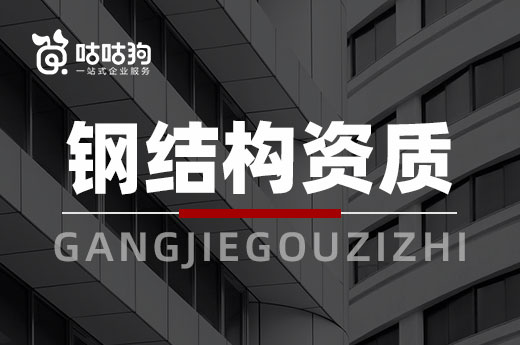 鋼結(jié)構(gòu)資質(zhì)在換證施工總承包資質(zhì)后，將有哪些提升？