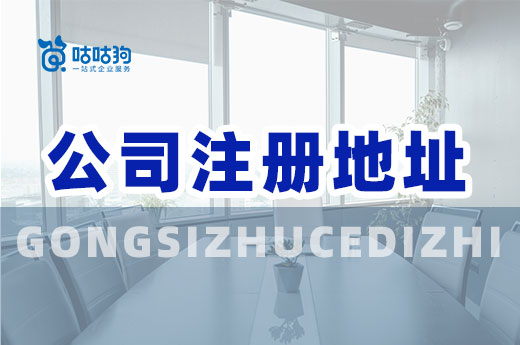 公司注冊地址不過關，拿不到營業執照別喊冤