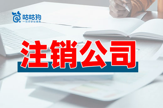 注銷公司狀況百出？這些簡單問題可以快速解決