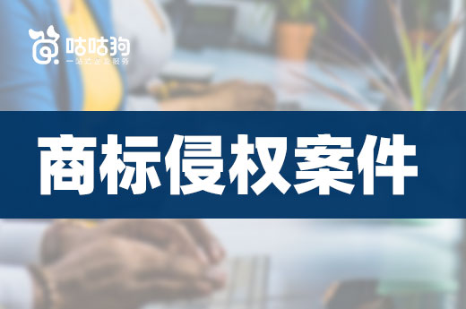 商標侵權違法案件屢屢發生，究竟在什么情況下會發生商標侵權？|咕咕狗