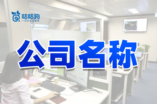 取公司名稱的幾個錯誤示范，千萬別學！