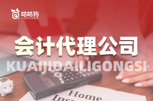考察這幾個細(xì)節(jié)，選擇會計(jì)代理公司不會出錯