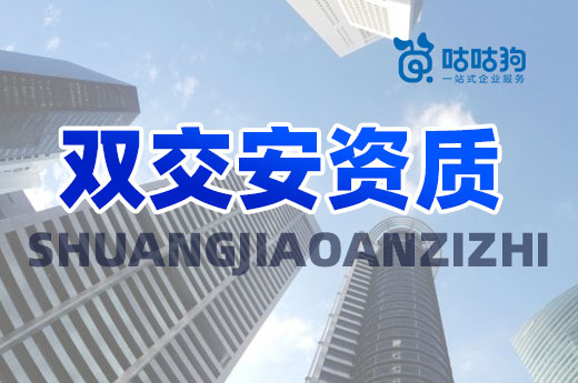 雙交安資質(zhì)辦理攻略，看這篇就夠了