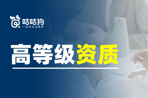高等級資質并非遙不可及，轉讓和代辦都能幫到你