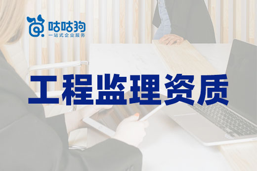干貨分享：工程監(jiān)理資質(zhì)轉(zhuǎn)讓和新辦的周期節(jié)點分析