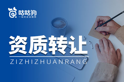 教你慧眼識珠，如何在資質轉讓中挑選優質建企