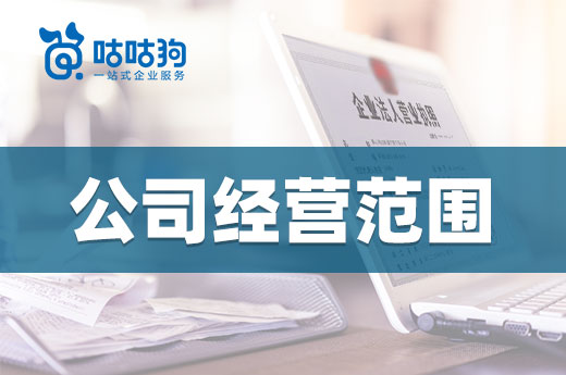 選擇公司經營范圍有這些講究，建議創業者都看看