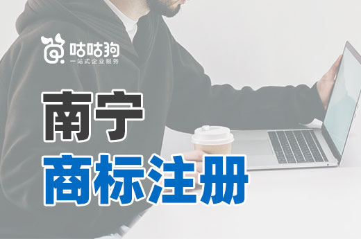 2021年南寧注冊商標量穩步增長，老司機帶你了解注冊流程|咕咕狗
