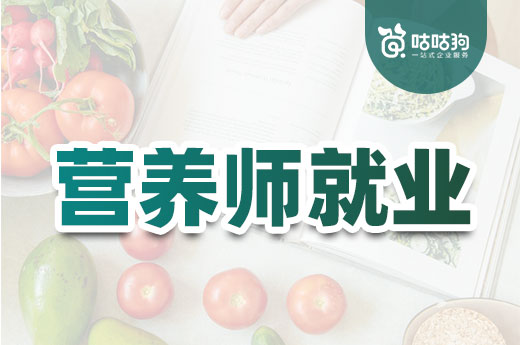 咕咕狗|營養師就業前景究竟如何，數據與事實給你答案