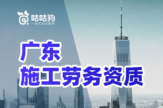 企業(yè)申報(bào)廣東施工勞務(wù)資質(zhì)不再對(duì)資產(chǎn)和人員作出要求
