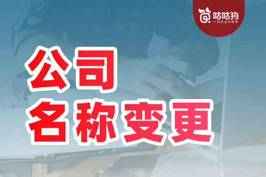 公司名稱變更不會(huì)辦？其實(shí)只有四個(gè)步驟
