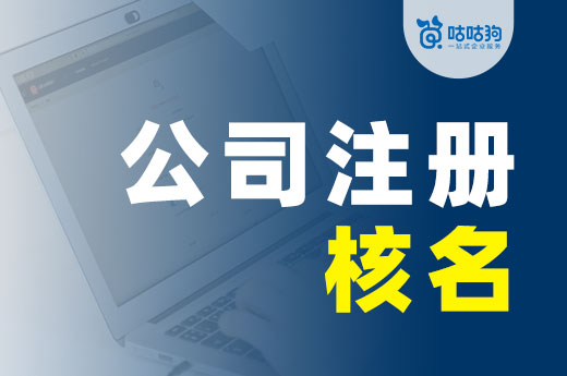 公司注冊核名怎么操作？做好這三件事輕松“過關”！