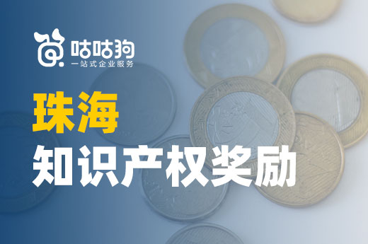 珠海市公布知識產權獎勵新規，獎勵補貼涉及四大方面|咕咕狗