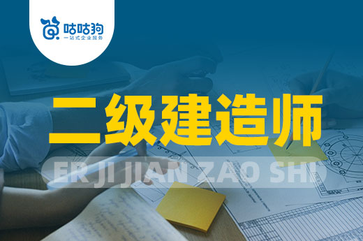 咕咕狗|解決二級建造師專業不符的辦法有很多，切勿病急亂投醫
