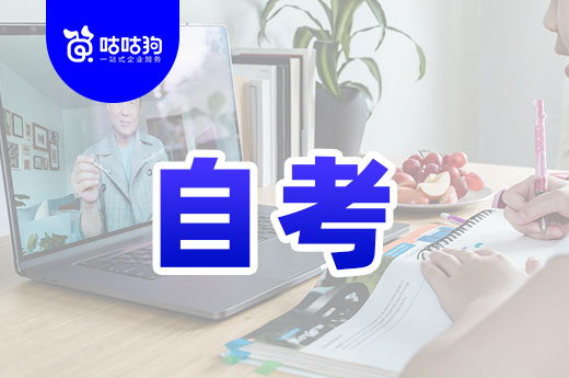 咕咕狗|客觀分析：自考真的能改變?nèi)松壽E么
