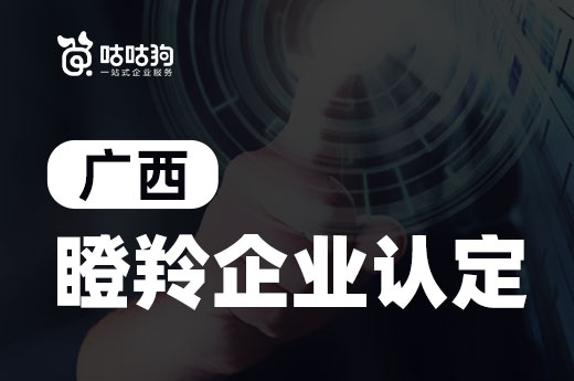 廣西2021年瞪羚企業認定申報開始了，快來了解申報要求|咕咕狗