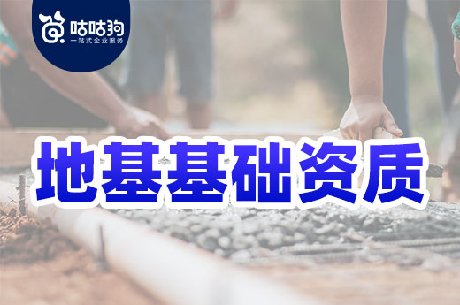 答疑解惑：5分鐘帶你快速了解地基基礎(chǔ)資質(zhì)