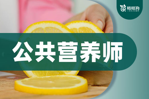 咕咕狗|公共營養(yǎng)師一年考幾次，看完本文給你答案