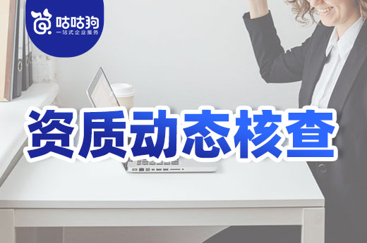 這類企業注意了，你已被列為重點資質動態核查對象！