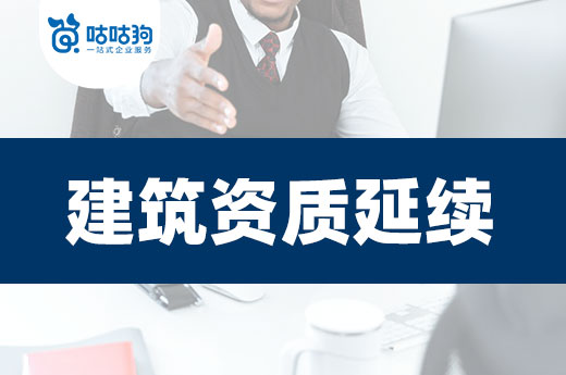 期限將至，你開始準(zhǔn)備建筑資質(zhì)延續(xù)了嗎？