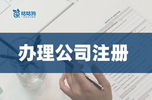 這樣辦理公司注冊，三天領證開業不是問題！