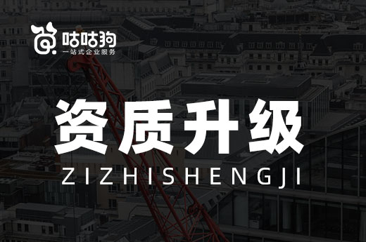 把控好這些細(xì)節(jié),資質(zhì)升級(jí)通過率將提升到五成以上!