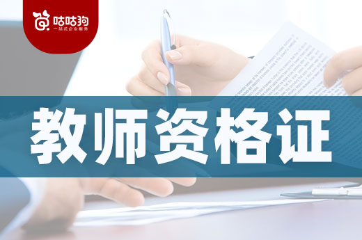 咕咕狗|雙減政策下，是否報考教師資格證的理性思考