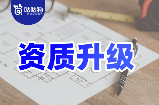 舉一反三：從資質(zhì)升級(jí)失敗的案例中尋找問題