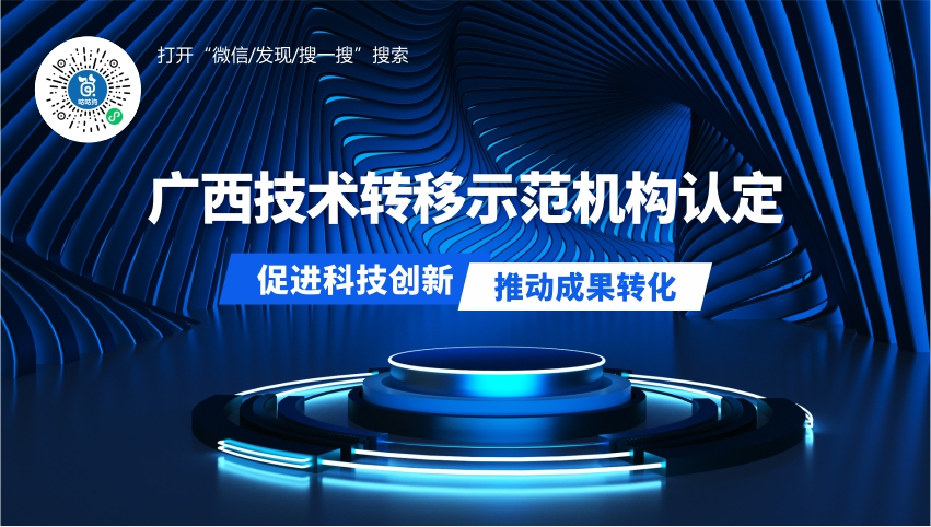 廣西技術轉移示范機構認定|咕咕狗