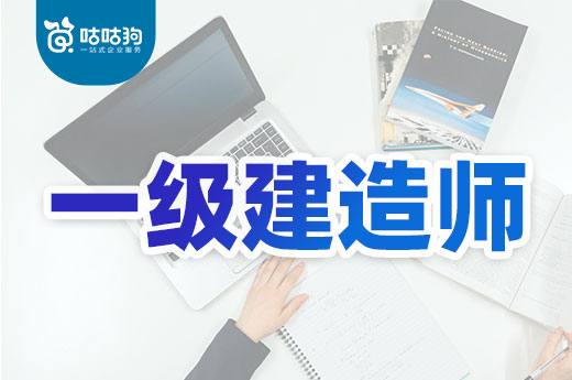 咕咕狗|2022年一級建造師考試時間安排表