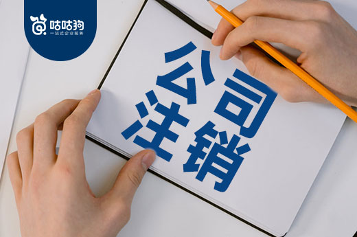 創業失敗只能辦理公司注銷嗎？想降低損失的老板看過來