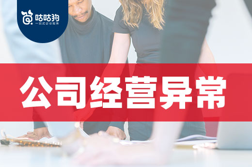 公司成立后如何避免經(jīng)營異常？做到這幾點(diǎn)即可