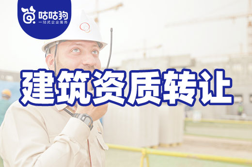 建筑資質轉讓并非萬能，留意這些公司不能辦理！