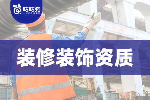 注意！12月1日將清理無裝修裝飾資質的企業