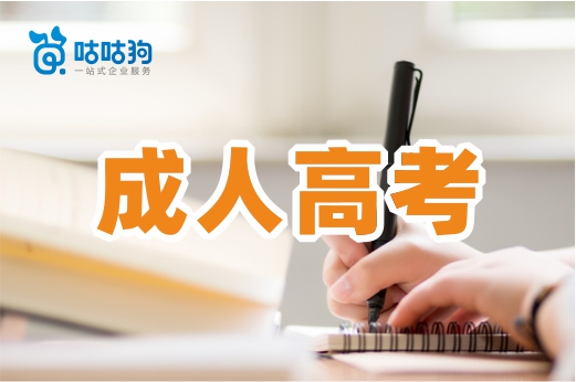咕咕狗|成人高考的專業不喜歡，進學校后能轉專業么